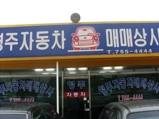 영주상사 이미지