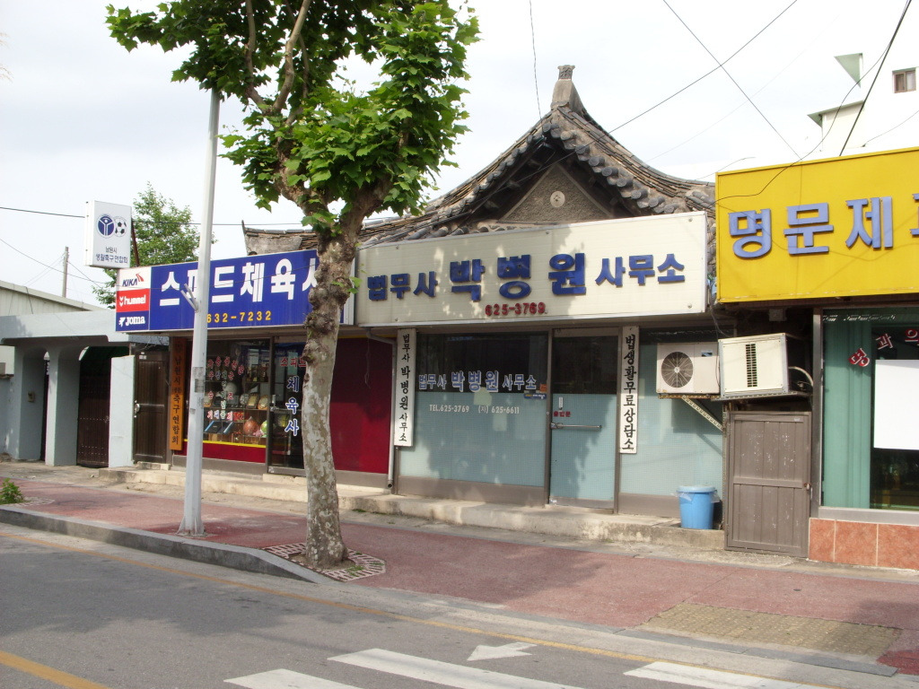 법무사박병원사무소 이미지