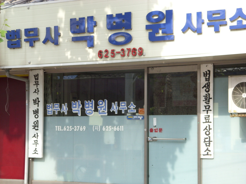 법무사박병원사무소 이미지
